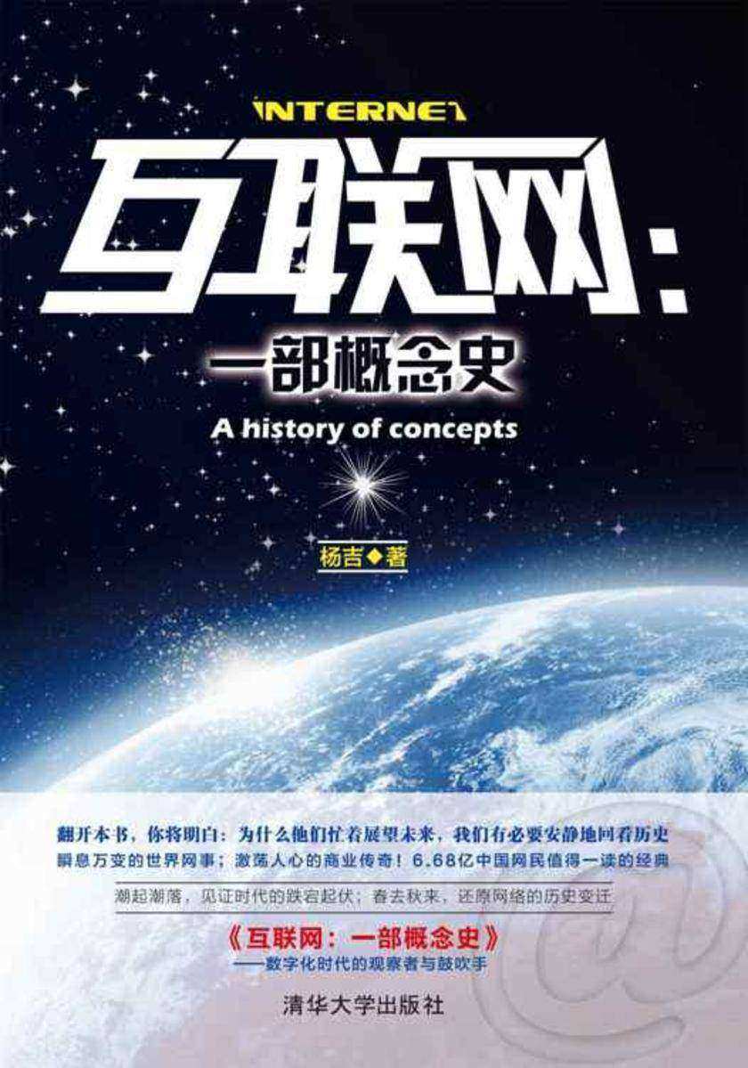 互联网:一部概念史