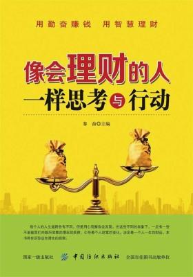 像会理财的人一样思考与行动