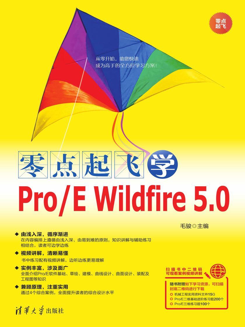 零点起飞学Pro/E Wildfire 5.0
