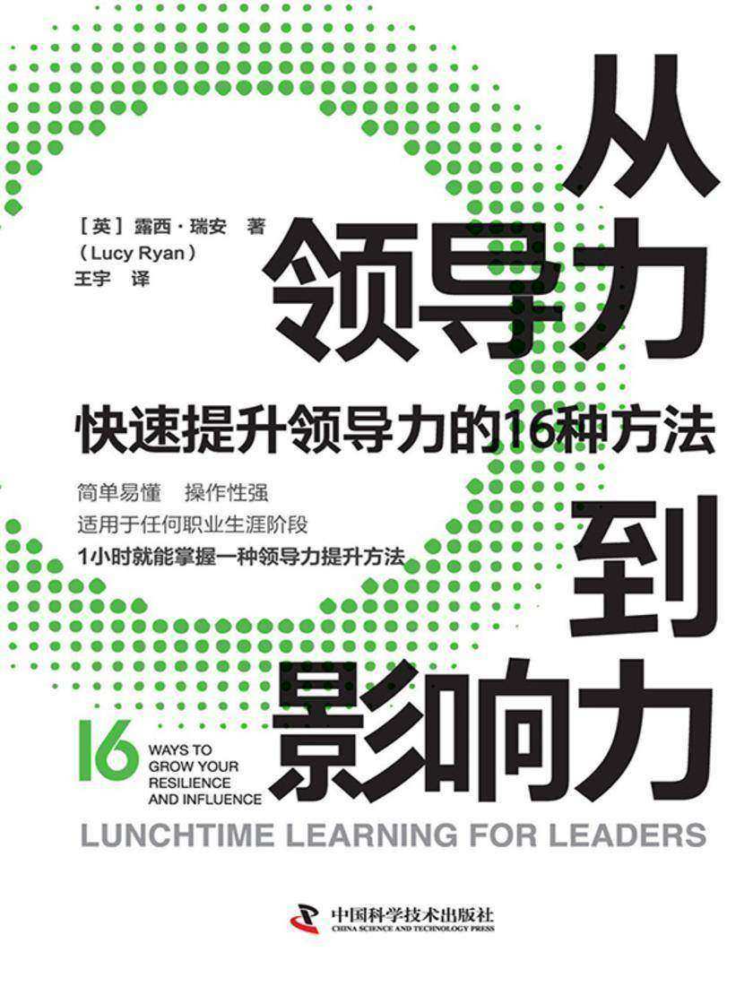 从领导力到影响力:快速提升领导力的16种方法