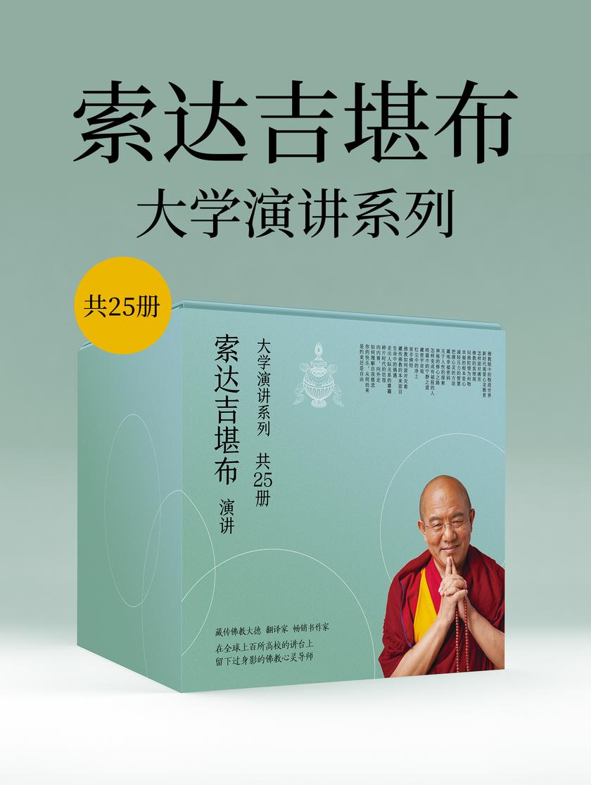 索达吉堪布:大学演讲系列(共25册)