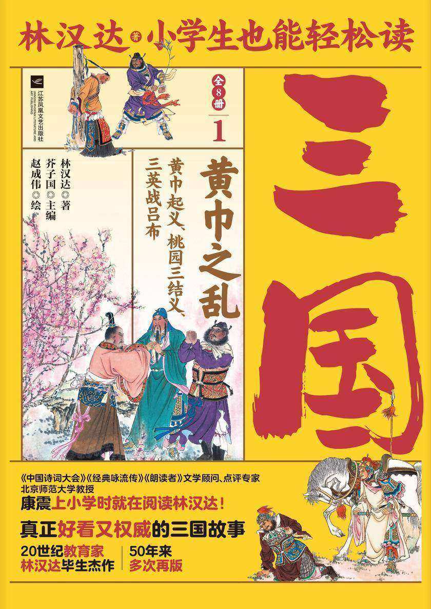 小学生也能轻松读三国1:黄巾之乱
