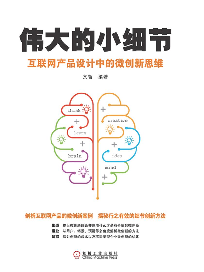伟大的小细节:互联网产品设计中的微创新思维