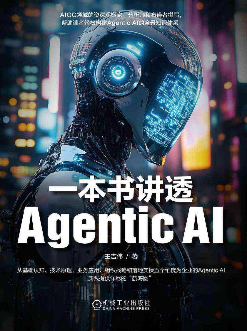 一本书讲透Agentic AI