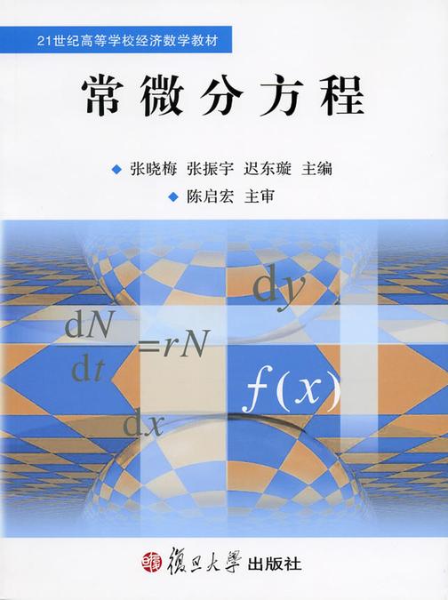 常微分方程