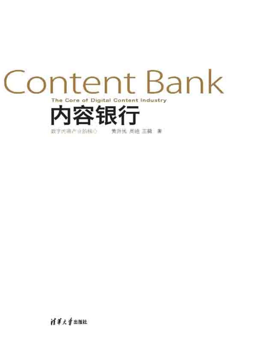 内容银行：数字内容产业的核心