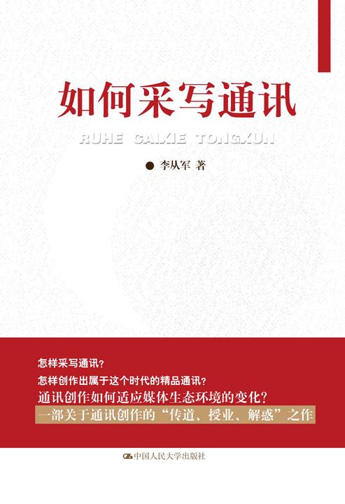如何采写通讯