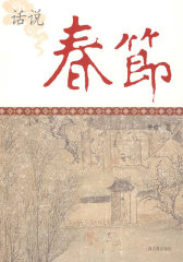 话说春节