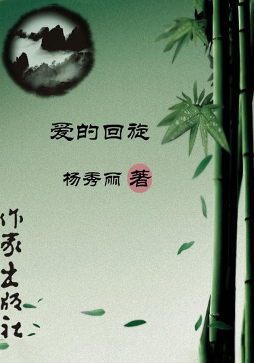 爱的回旋
