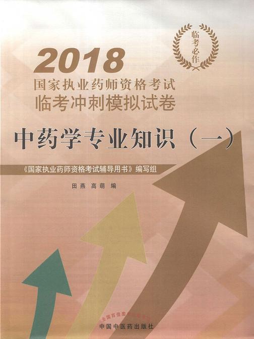 中药学专业知识(一)