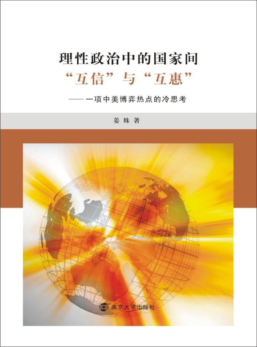 理性政治中的国家间“互信”与“互惠”:一项中美博弈热点的冷思考