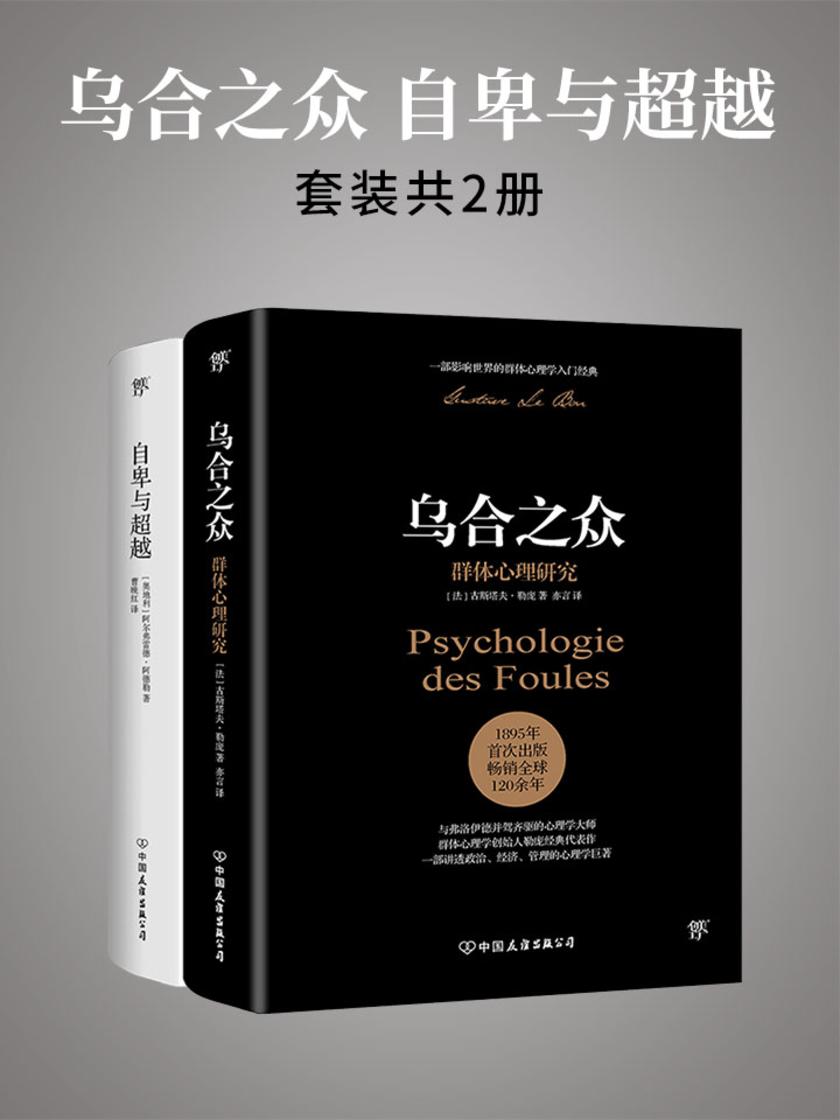 乌合之众 自卑与超越 (套装共2册)