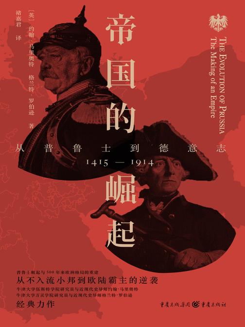 帝国的崛起 : 从普鲁士到德意志