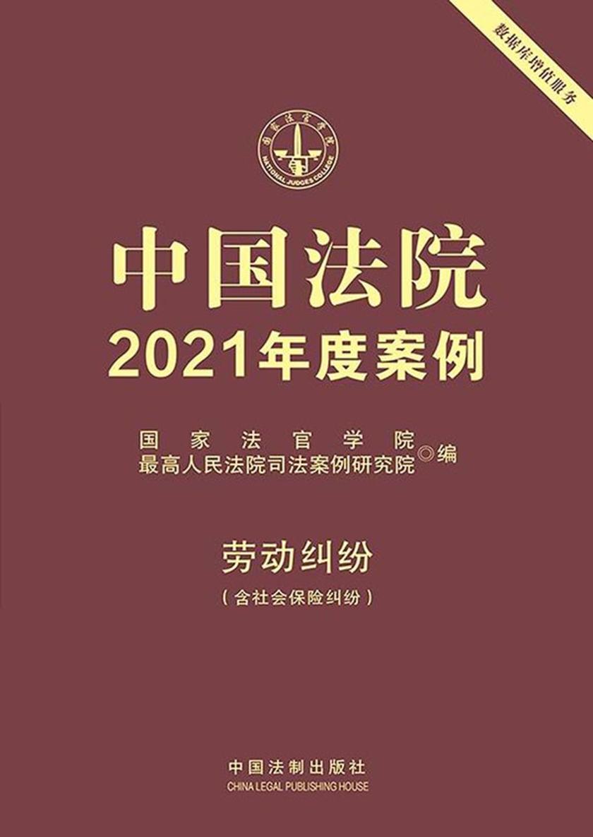 中国法院2021年度案例:劳动纠纷(含社会保险纠纷)