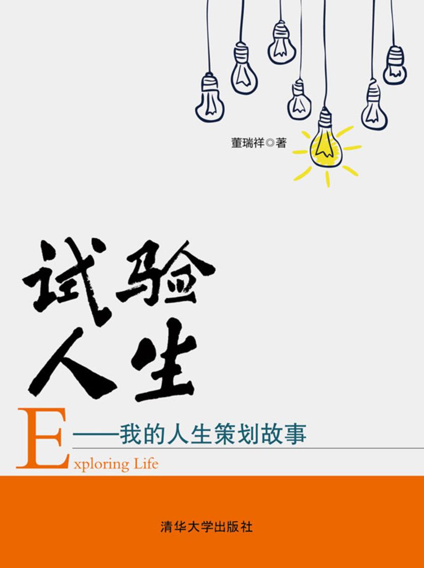 试验人生——我的人生策划故事