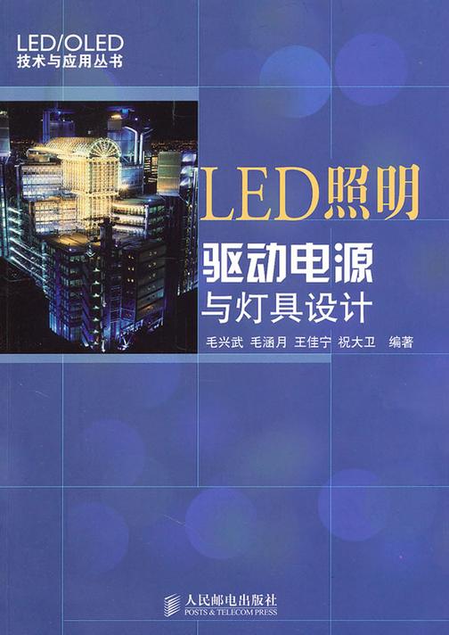 LED照明驱动电源与灯具设计