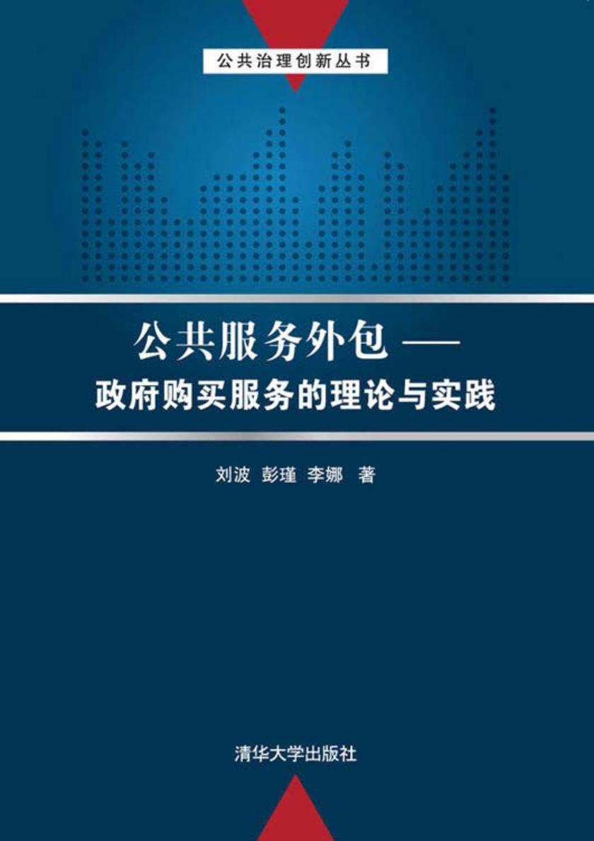 公共服务外包——政府购买服务的理论与实践