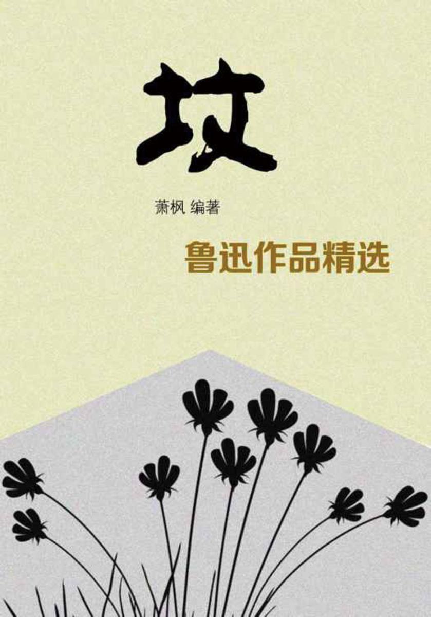坟——鲁迅作品精选