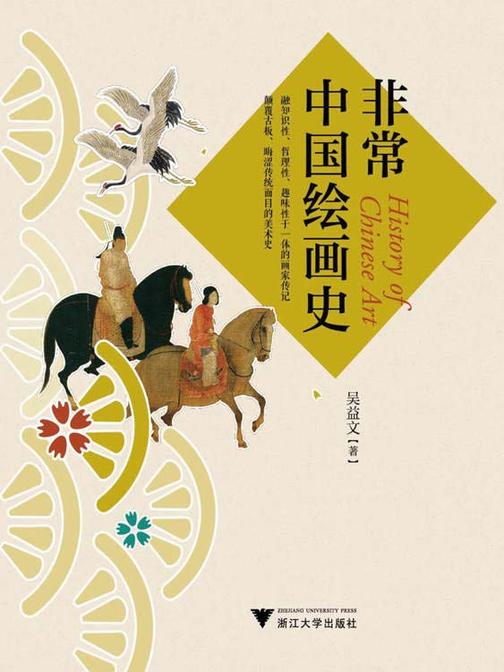 非常中国绘画史