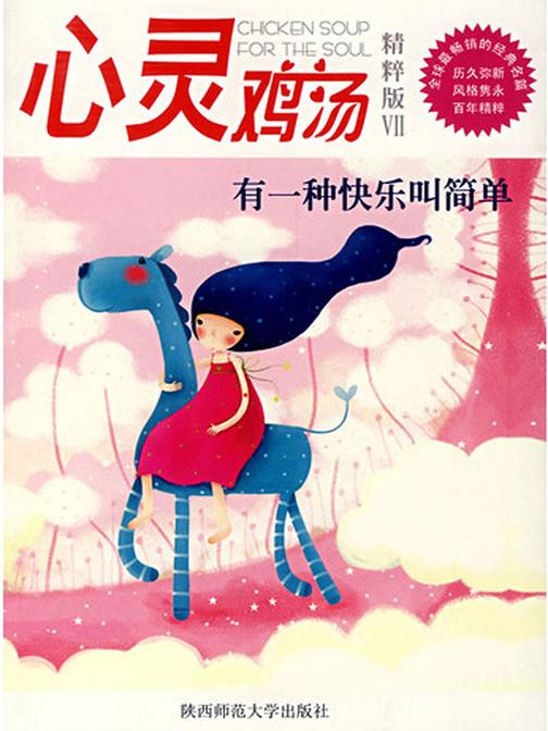 心灵鸡汤精粹版Ⅶ：有一种快乐叫简单