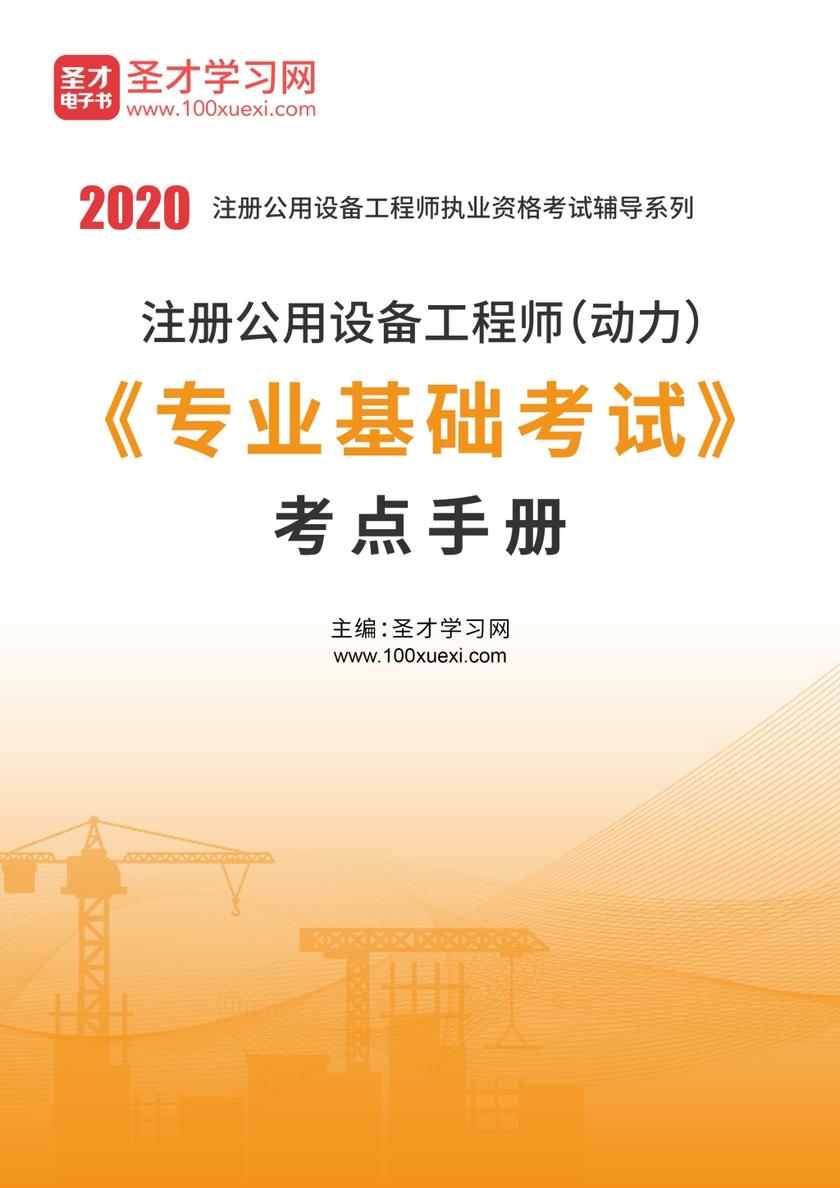 2020年注册公用设备工程师（动力）《专业基础考试》考点手册