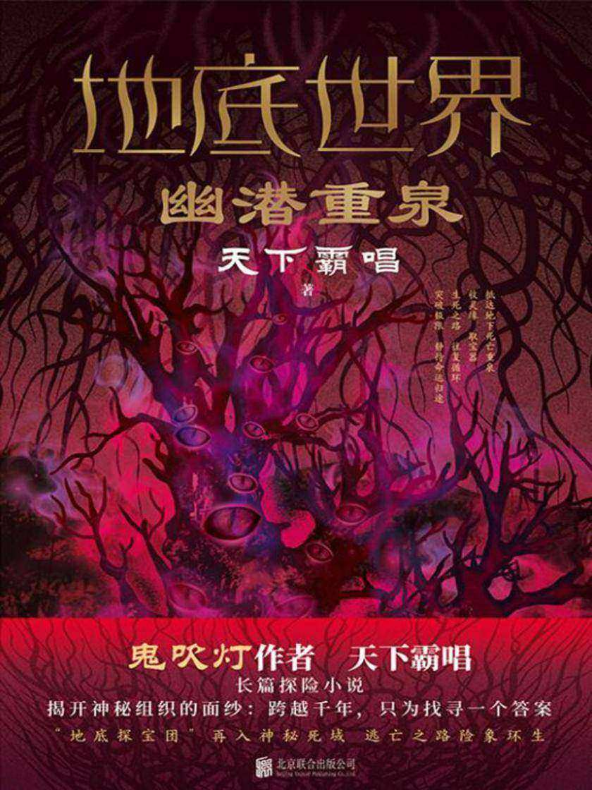 地底世界:幽潜重泉
