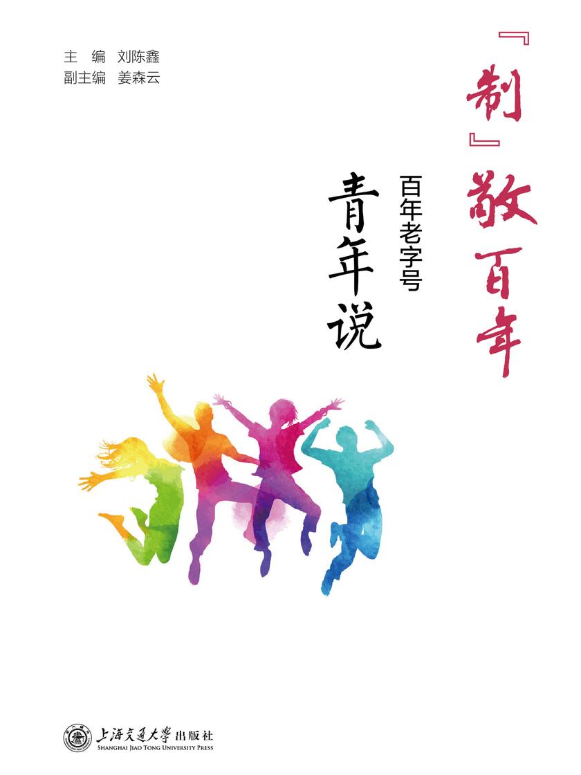 “制”敬百年——百年老字号青年说