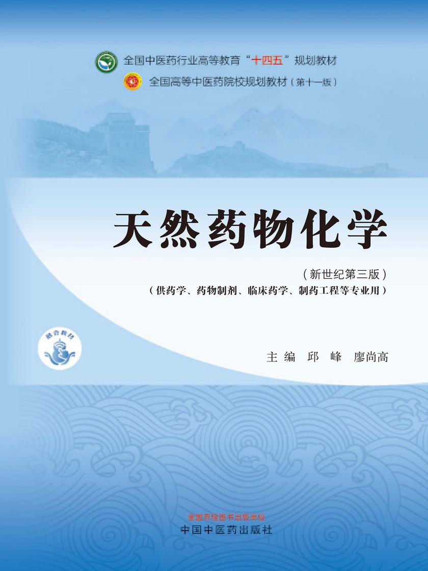 天然药物化学(全国中医药行业高等教育“十四五”规划教材)