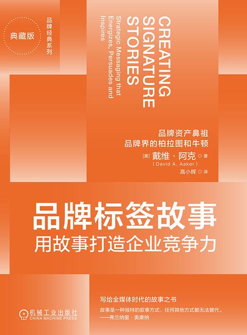 品牌标签故事:用故事打造企业竞争力(典藏版)
