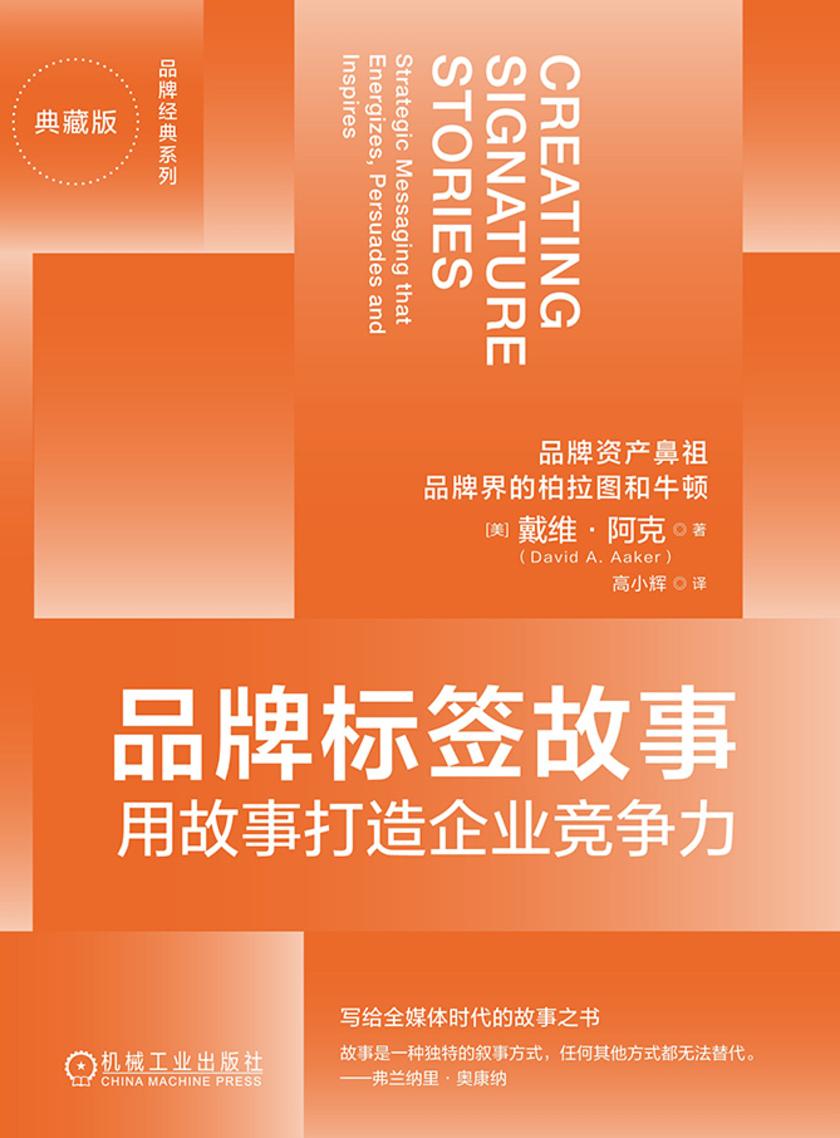 品牌标签故事:用故事打造企业竞争力(典藏版)