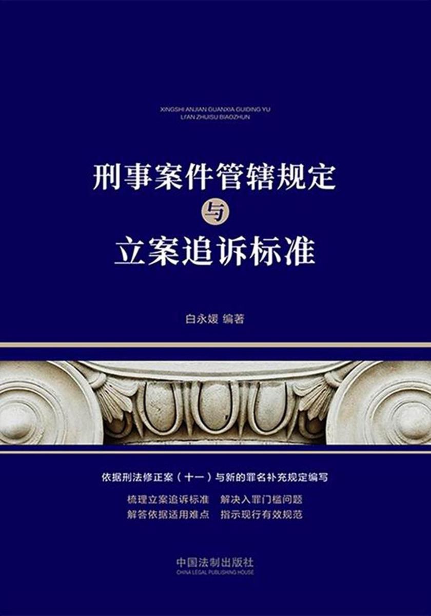 刑事案件管辖规定与立案追诉标准