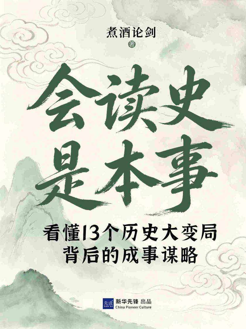 会读史是本事:看懂13个历史大变局背后的成事谋略