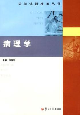 病理学(仅适用PC阅读)