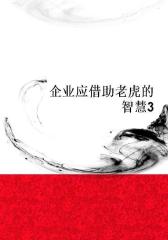 企业应借助老虎的智慧3