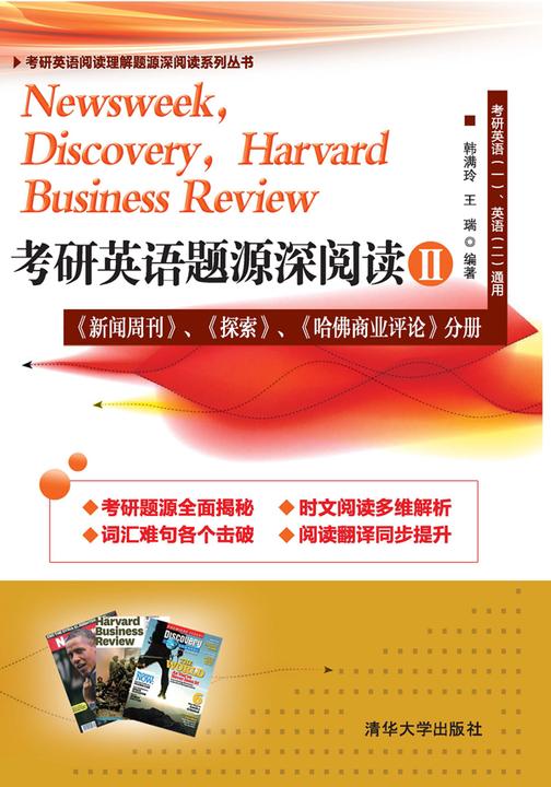 考研英语题源深阅读Ⅱ：《新闻周刊》、《探索》、《哈佛商业评论》分册