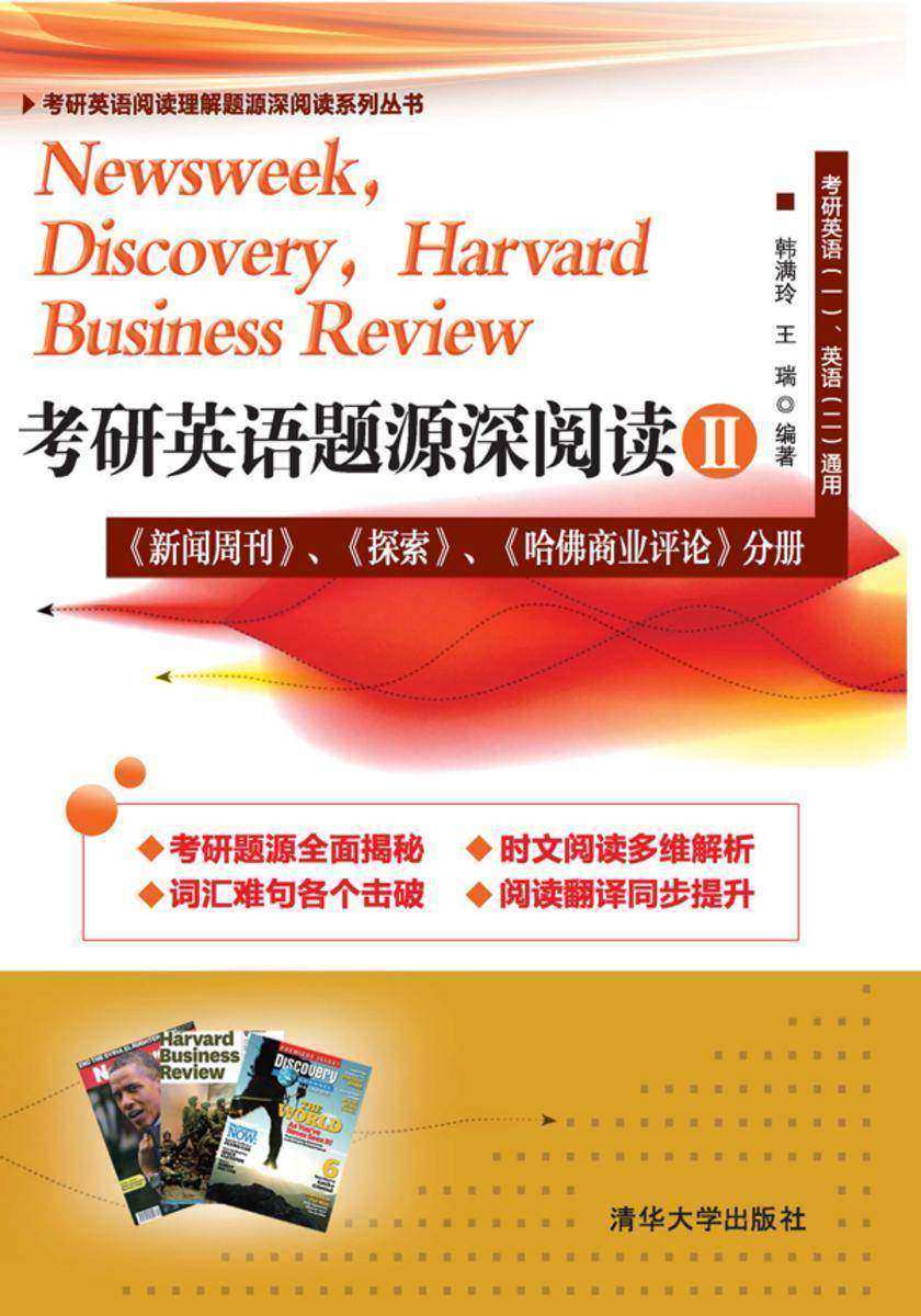考研英语题源深阅读Ⅱ：《新闻周刊》、《探索》、《哈佛商业评论》分册