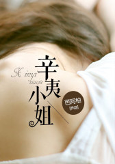 辛夷小姐