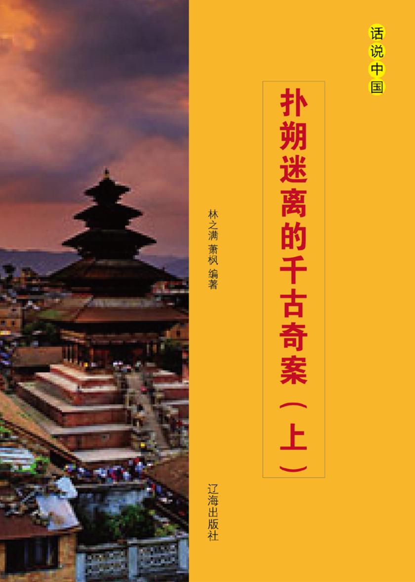 扑朔迷离的千古奇案(上)