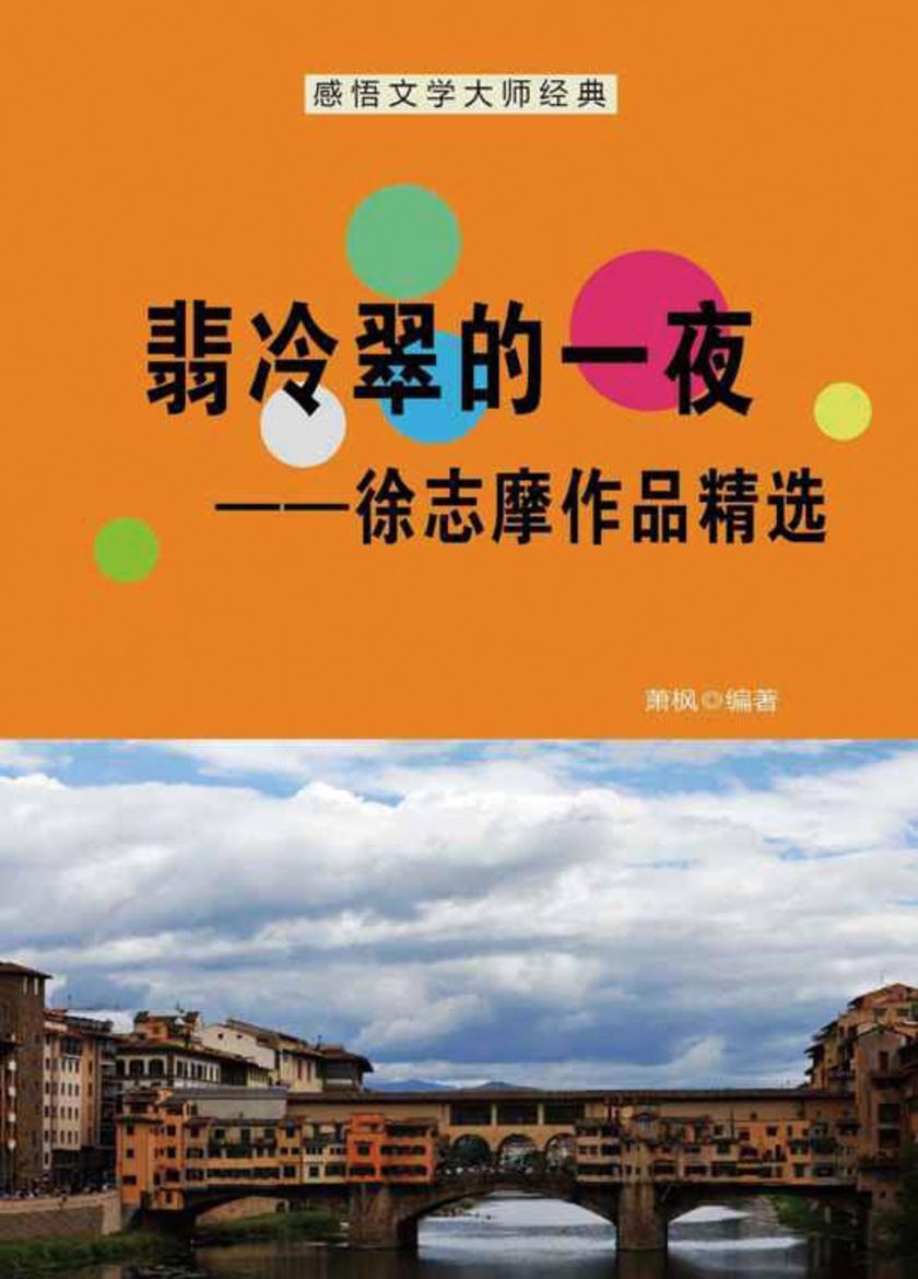 翡冷翠的一夜——徐志摩作品精选