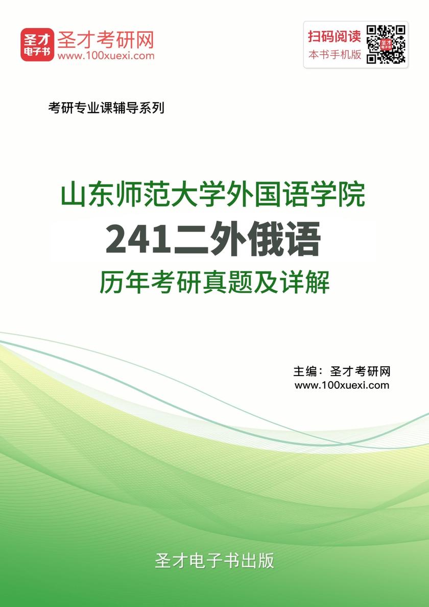 山东师范大学外国语学院241二外俄语历年考研真题及详解