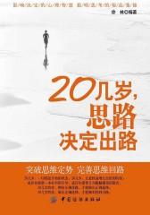 20几岁，思路决定出路