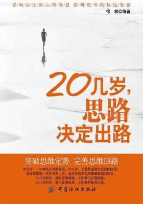 20几岁，思路决定出路