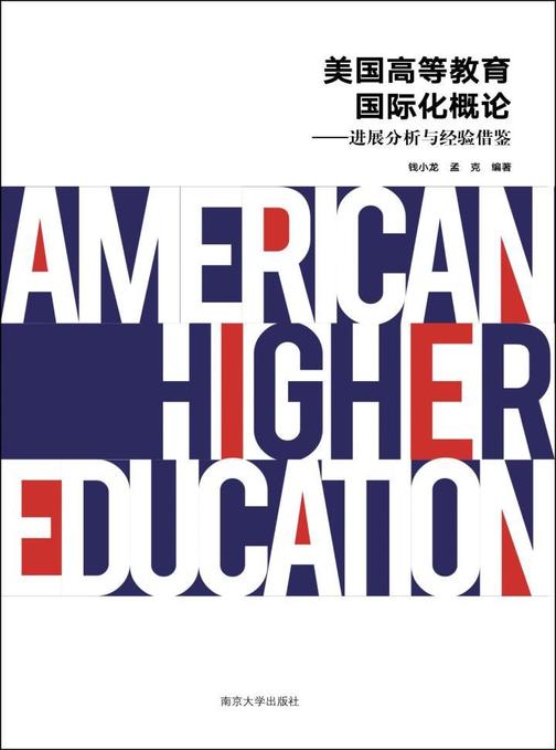 美国高等教育国际化概论:进展分析与经验借鉴
