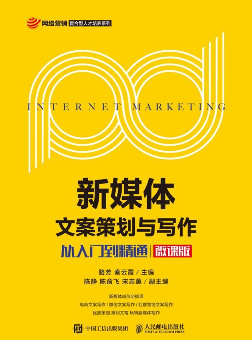 新媒体文案策划与写作——从入门到精通(微课版)