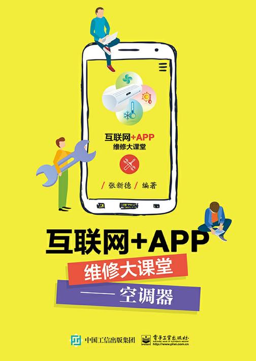 互联网+APP维修大课堂——空调器