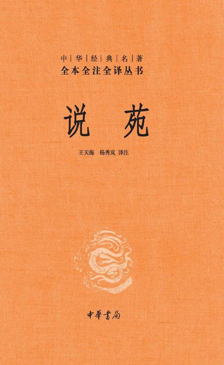 说苑(精)--中华经典名著全本全注全译  中华书局出品
