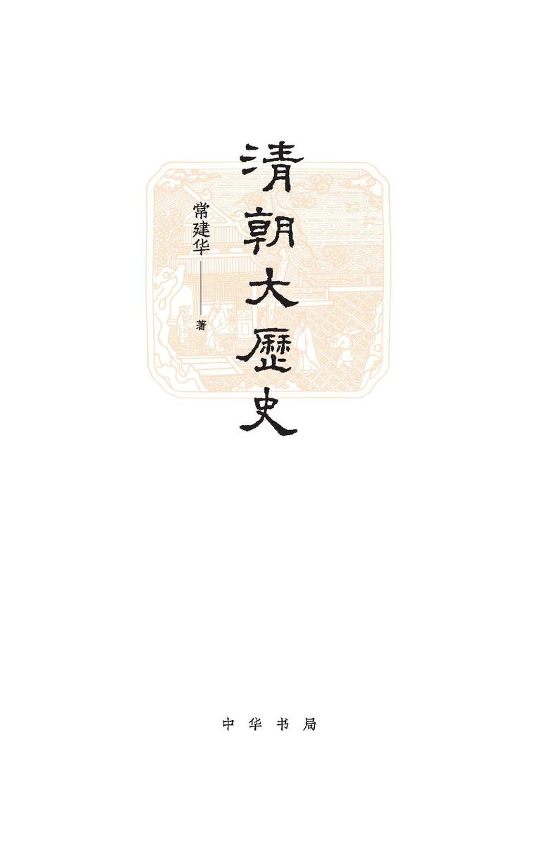 清朝大历史(精)  中华书局出品