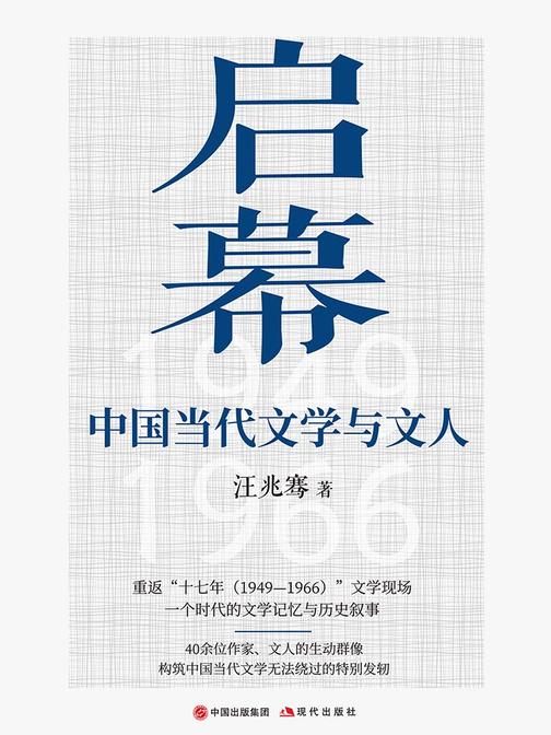 启幕:中国当代文学与文人
