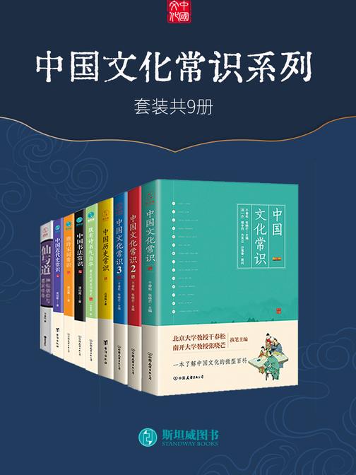 中国文化常识系列(套装共9册)