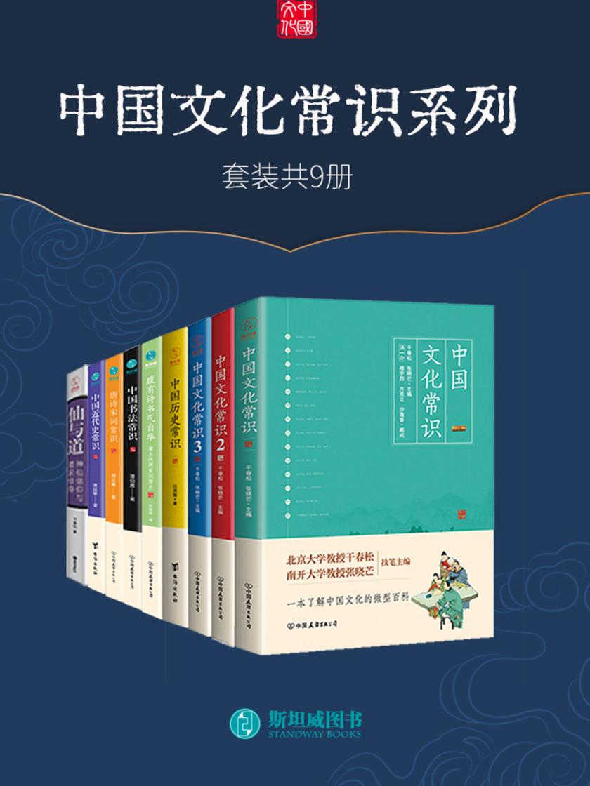 中国文化常识系列(套装共9册)